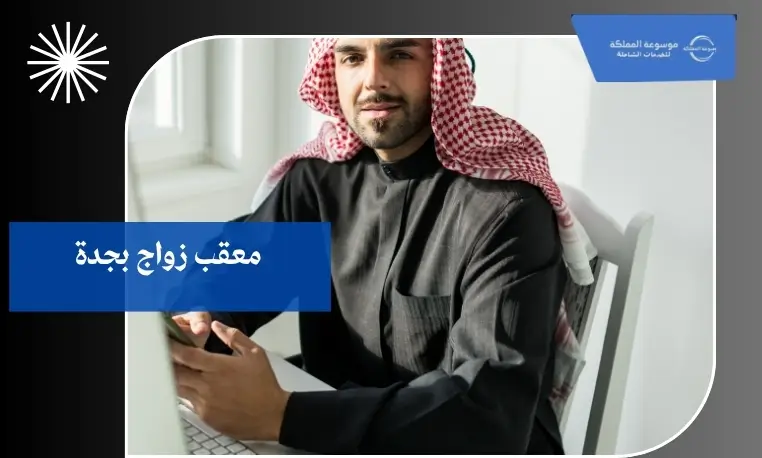 معقب زواج للأجانب بجدة