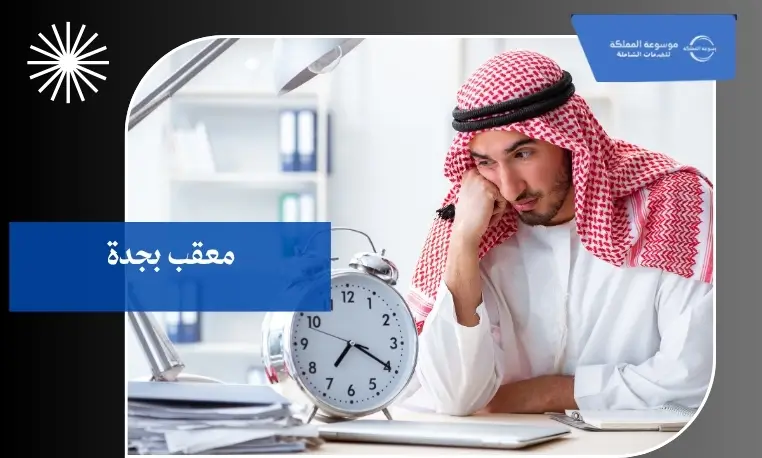 معقب شركات بجدة