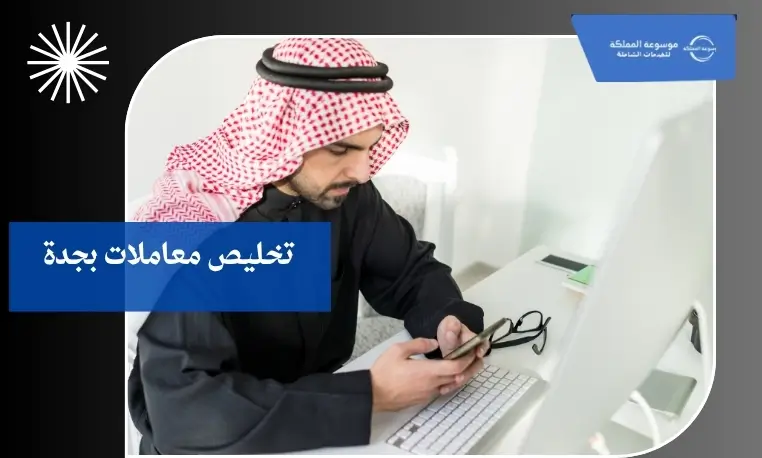 معقب معاملات سريع بجدة
