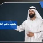 معقب مكتب العمل بالرياض 5 معقب مكتب العمل بالرياض