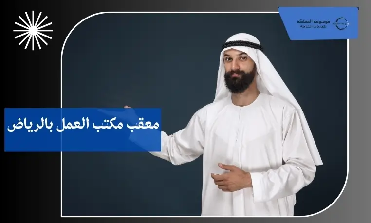 معقب مكتب العمل بالرياض