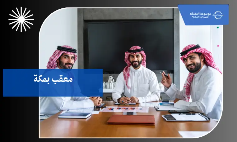 معقب موثوق بمكة