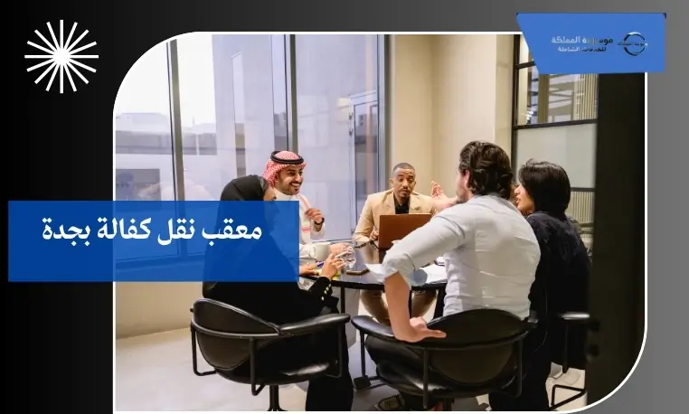 معقب نقل الكفالة للشركات بجدة