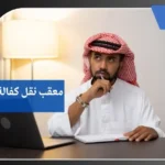 معقب نقل كفالة بالرياض 7 معقب نقل كفالة بالرياض