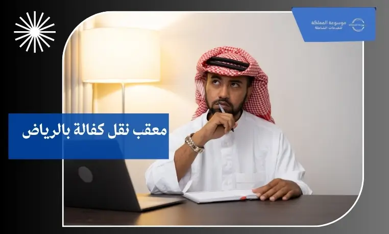 معقب نقل كفالة بالرياض