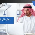 معقب نقل كفالة بجدة 5 معقب نقل كفالة بجدة