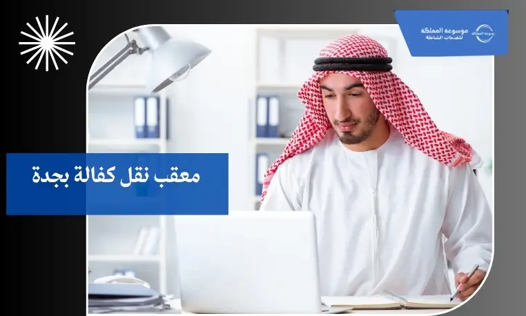 معقب نقل كفالة بجدة