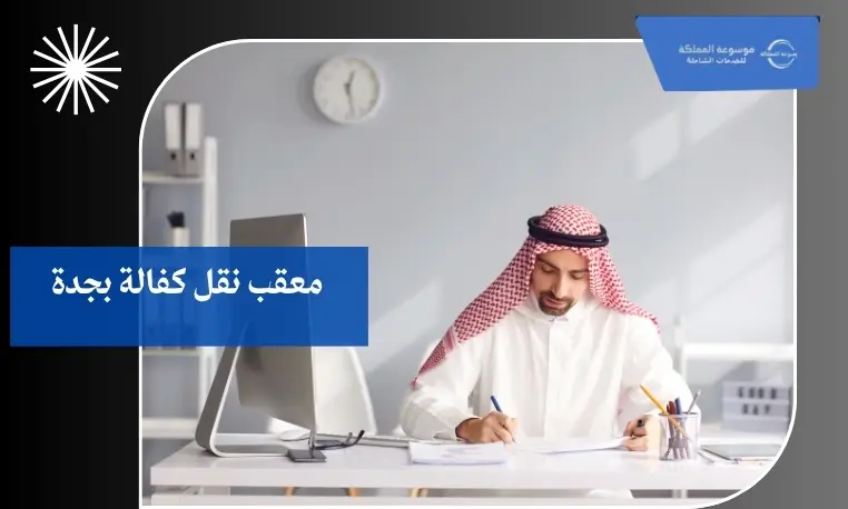 مكاتب نقل الكفالة المعتمدة بجدة