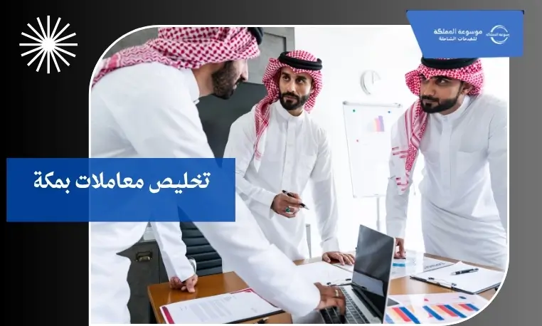 مكتب تخليص معاملات بمكة