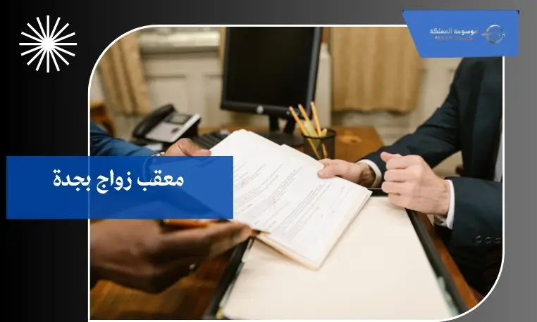 مكتب تصاريح زواج موثوق بجدة
