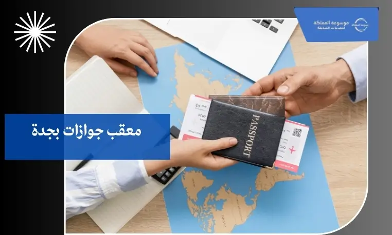 مكتب تعقيب الجوازات بجدة
