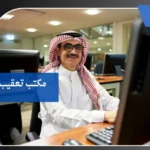 مكتب تعقيب بالرياض 5 مكتب تعقيب بالرياض