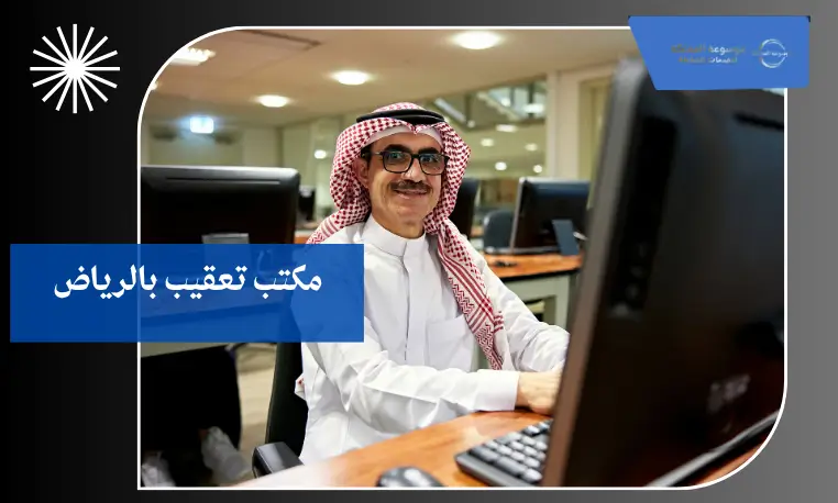 مكتب تعقيب بالرياض
