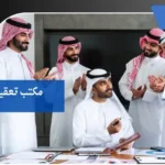 مكتب تعقيب بجدة