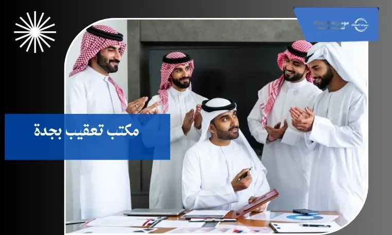 مكتب تعقيب بجدة