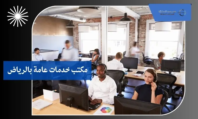 مكتب خدمات الكترونية في الرياض 