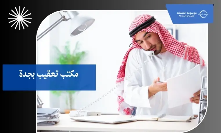 مكتب خدمات تعقيب سريع بجدة 