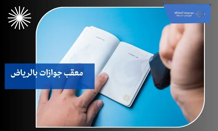مكتب خدمات جوازات الرياض 