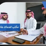مكتب خدمات عامة بالرياض 5 مكتب خدمات عامة بالرياض