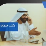 مكتب خدمات عامة بمكة 5 مكتب خدمات عامة بمكة