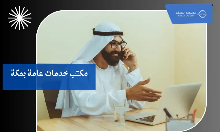 مكتب خدمات عامة بمكة