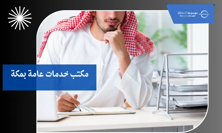 مكتب خدمات عامة معتمد في مكة