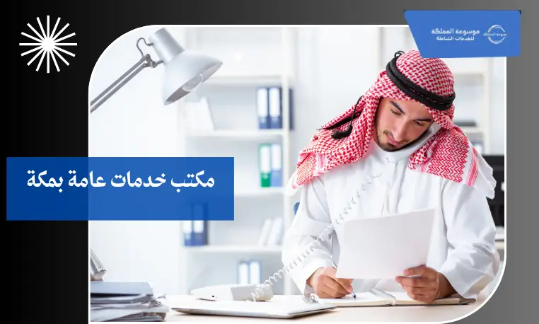 مكتب خدمة تصاريح بمكة