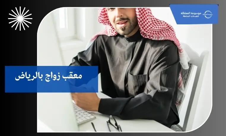 مكتب زواج الرياض 