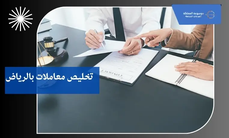 مكتب لتخليص معاملات سريع بالرياض