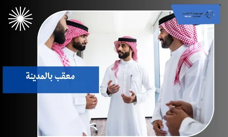 مندوب تعقيب بالمدينة