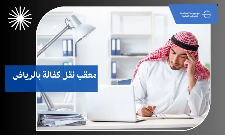 وكيل نقل الكفالة بالرياض 