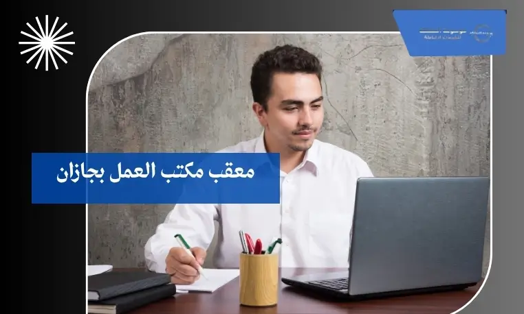 إصدار تصاريح الاستقدام في جازان 