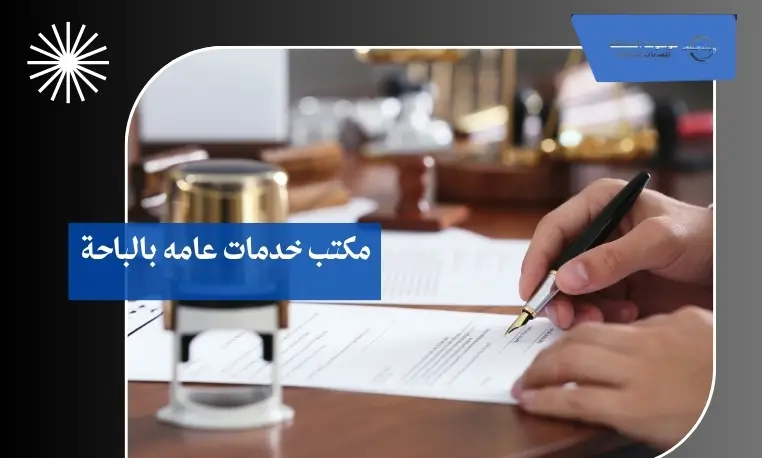 إعداد المستندات القانونية في الباحة 