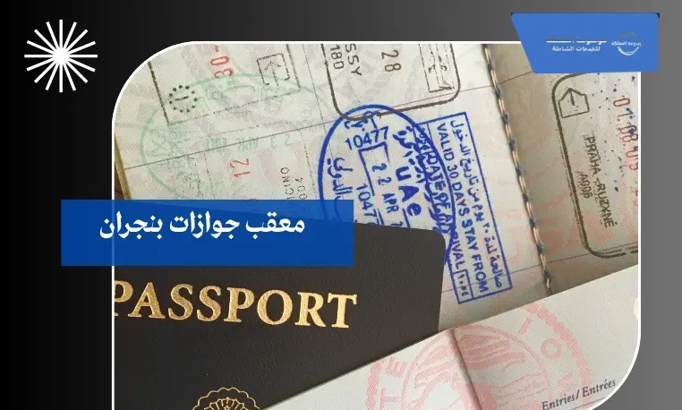معقب جوازات بنجران 3 إلغاء جواز سفر قديم بنجران