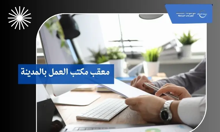 معقب مكتب العمل بالمدينة 3 إنهاء معاملات الشكاوى العمالية الرسمية بالمدينة