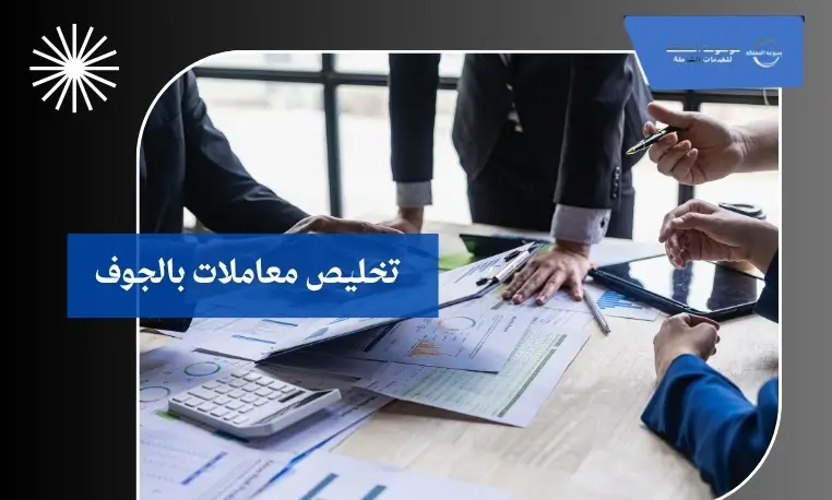 تخليص معاملات بالجوف 3 استخراج التراخيص بالجوف