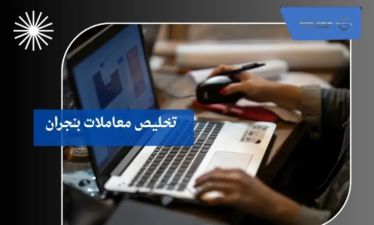 تخليص معاملات بنجران 3 استخراج الرخص والشهادات المهنية بنجران