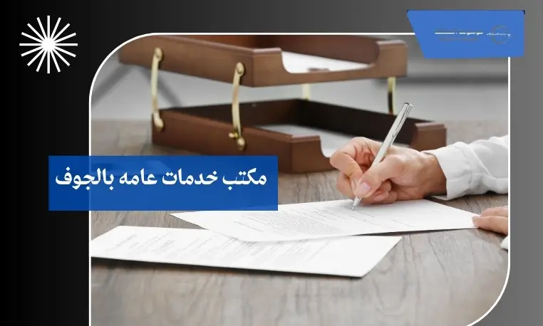 مكتب خدمات عامه بالجوف 3 استخراج برنت تأميني بالجوف