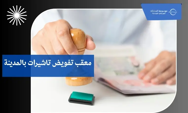 معقب تفويض تاشيرات بالمدينة 3 استخراج تأشيرات سياحية بالمدينة