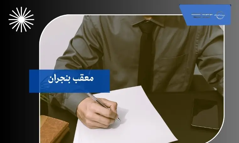 معقب بنجران 3 استخراج رخص القيادة بنجران