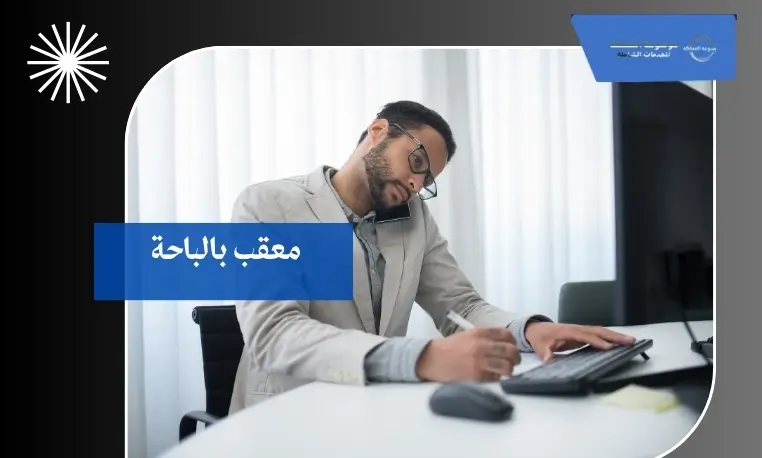 استقدام العمالة بالباحة