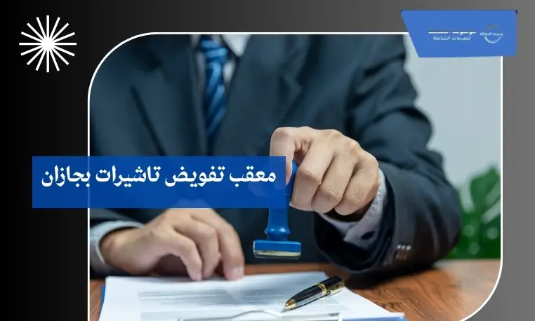 اعتماد تأشيرات الشركات في جازان