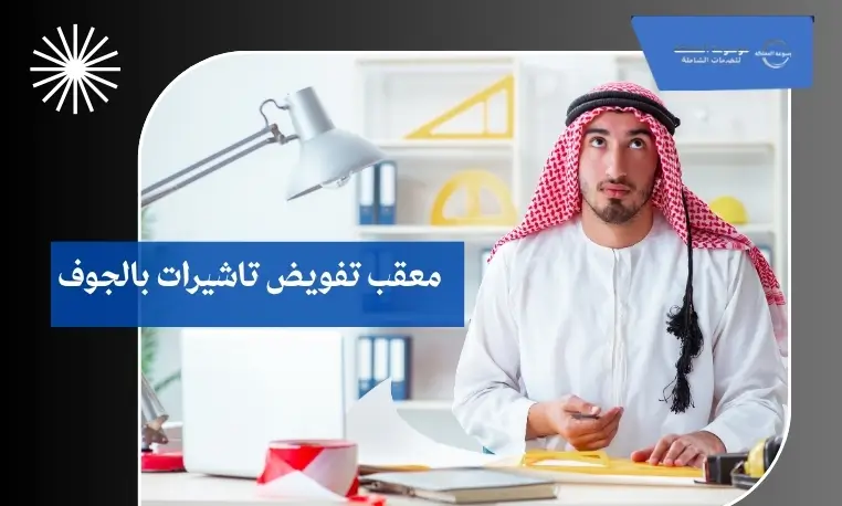 معقب تفويض تاشيرات بالجوف 3 تجديد تأشيرات بالجوف