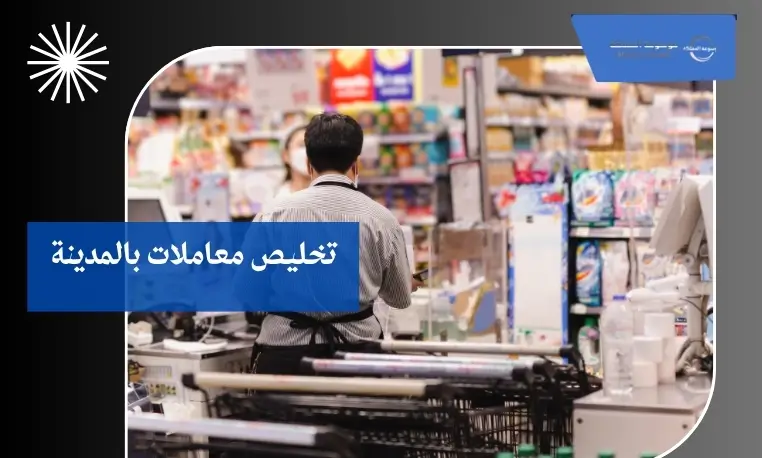 تخليص معاملات بالمدينة 3 تجديد رخص المحلات التجارية بالمدينة