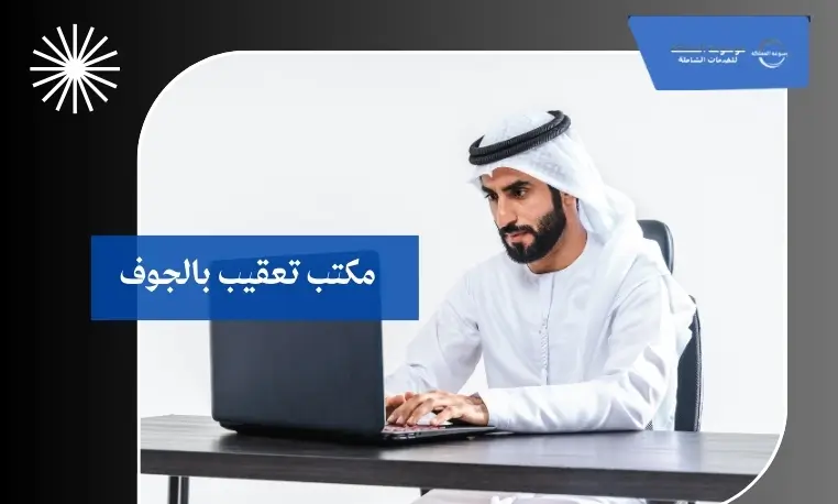 تجديد رخصة بلدية بالجوف