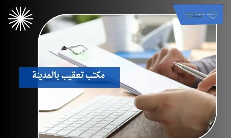 مكتب تعقيب بالمدينة 3 تجهيز المستندات النظامية في مكتب تعقيب المدينة