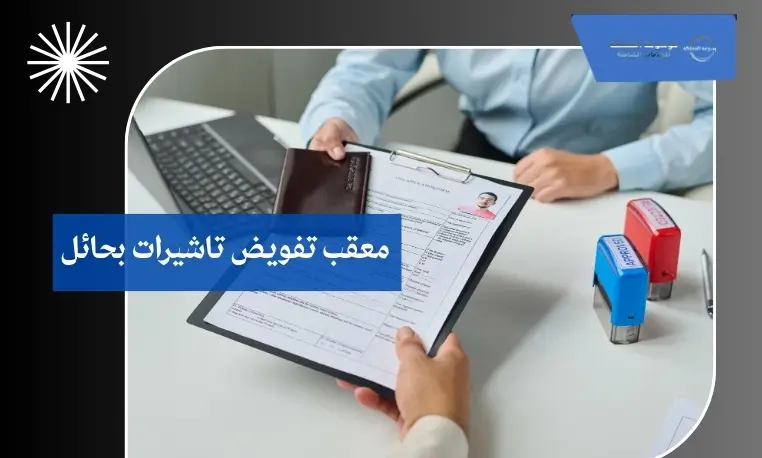 تجهيز بيانات التفويض بحائل