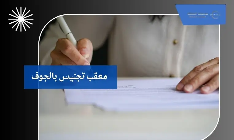 معقب تجنيس بالجوف 3 تجهيز ملف التجنيس للمواليد بالجوف