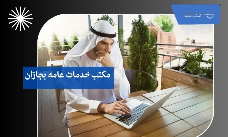 مكتب خدمات عامه بجازان 3 تحديث بيانات المنشآت بجازان