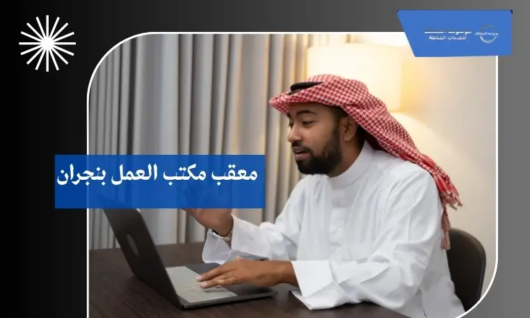 معقب مكتب العمل بنجران 3 تحديث بيانات المنشآت بنجران